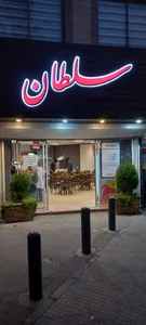 بستنی سلطان 2