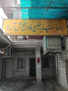 مهمانپذیر خلیج فارس
