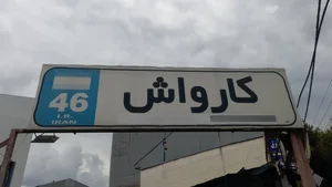کارواش 46 3