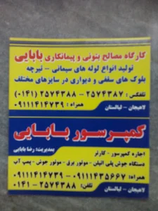 کارگاه مصالح بتنی و پیمانکاری بابایی