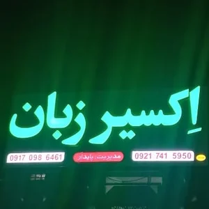 آموزشگاه اکسیر زبان