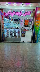 کیف و کفش دوستی 3