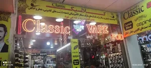 فروشگاه کلاسیک