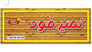 تمیز فود 2