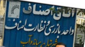اتاق اصناف شهرستان میاندآب