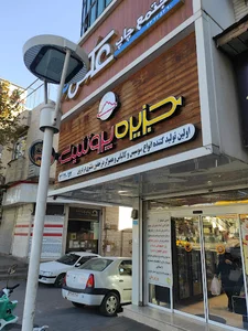 جزیره پروتئین وزیریان