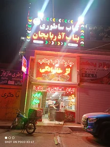 رستوران کباب بناب ساطوری آذربایجان