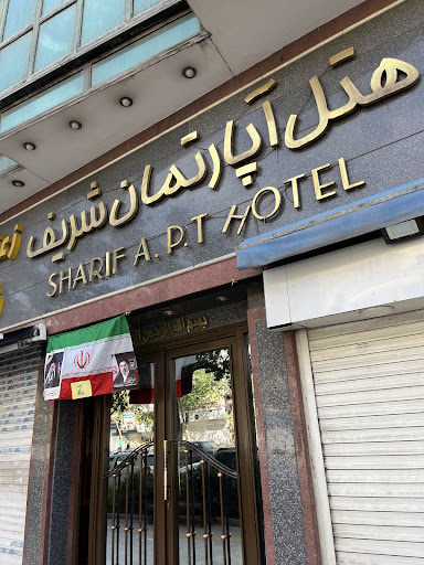 هتل آپارتمان شریف