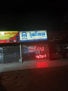 نمایندگی بیمه آسیا