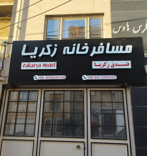 مسافرخانه زکریا(فندق زکریا)