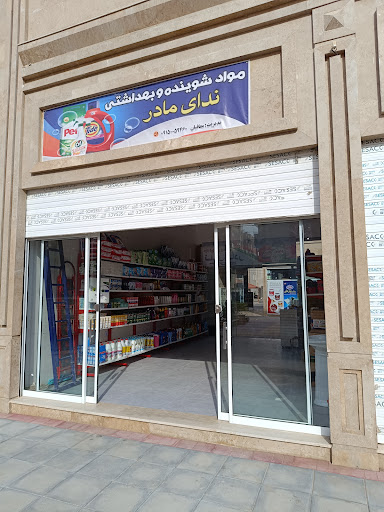 شویند بهداشتی ندای مادر