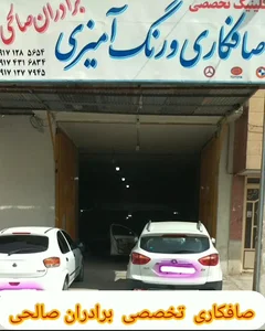 کلینیک صافکاری برادران صالحی