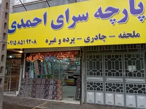 پارچه سرای احمدی 3