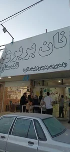 نانوایی بربری تک ستاره