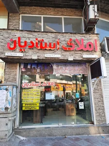 املاک استادیان 2