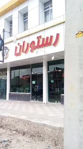رستوران سعید