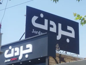 مبلمان نفیس