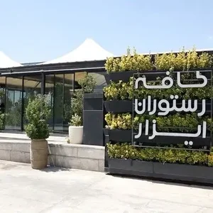 کافه رستوران ایزار 2