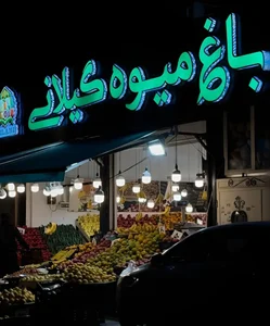 باغ میوه گیلانی