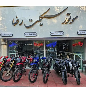 فروشگاه موتورسیکلت رضا زارع