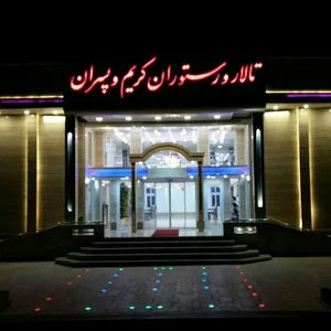 تالار و رستوران کریم و پسران