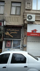 خدمات قفل و کلید محسن 2