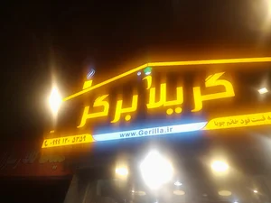 گریلا برگر