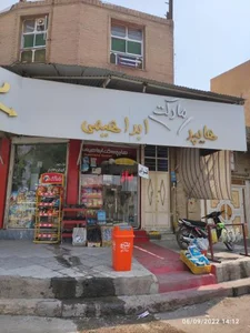 هایپرمارکت ابراهیمی 2