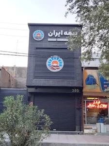 بیمه ایران شعبه مرکزی