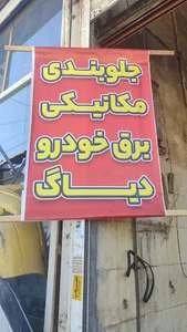 فروشگاه رنگ صیادزاده