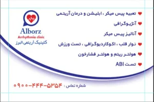 کلینیک آریتمی البرز