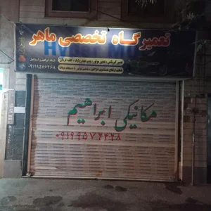 تعمیرگاه تخصصی ماهر 2