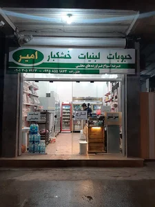 لبنیات و خشکبار امیر