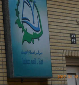 مرکز اسلام اصیل