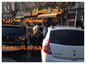 فروشگاه رنو احسان