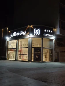 پوشاک آقایان آریا