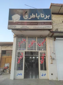 باطری فروشی پایدار