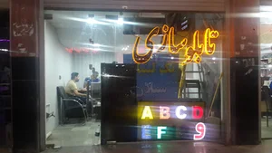 تابلو سازی انتایم