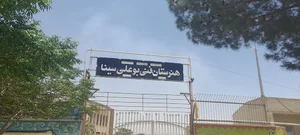 دبیرستان فنی بوعلی سینا دولت آباد