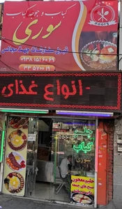 کباب سوری 2