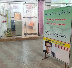مرکز اپتومتری و عینک طبی نگاه