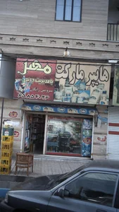 هایپر مارکت مهل 2
