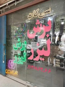 برش لیزر سی کات 3