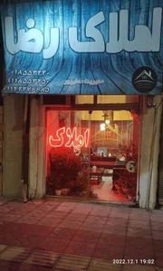 املاک رضا