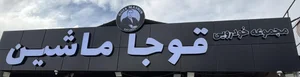 قوجا ماشین