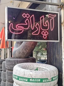 فروش و خدمات لاستیک محمود عباسی 3
