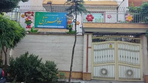 مهد کودک نیلوفر ابی 2