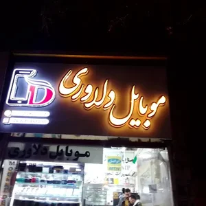 موبایل دلاوری