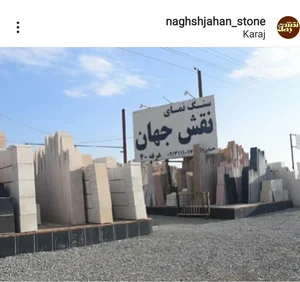 سنگ نمای نقش جهان 2