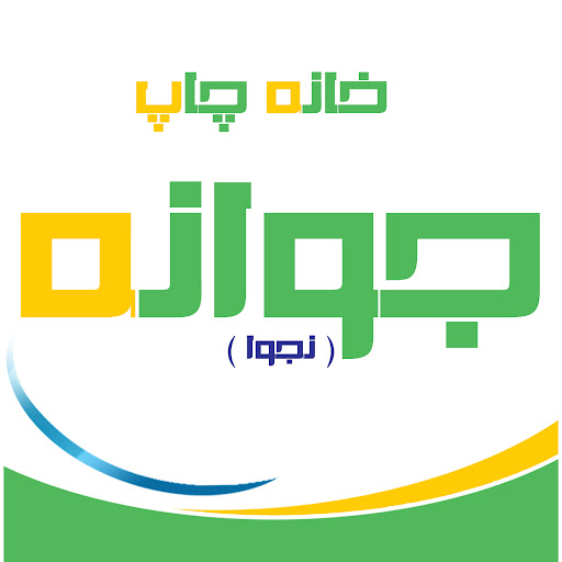 خانه چاپ نجوا
